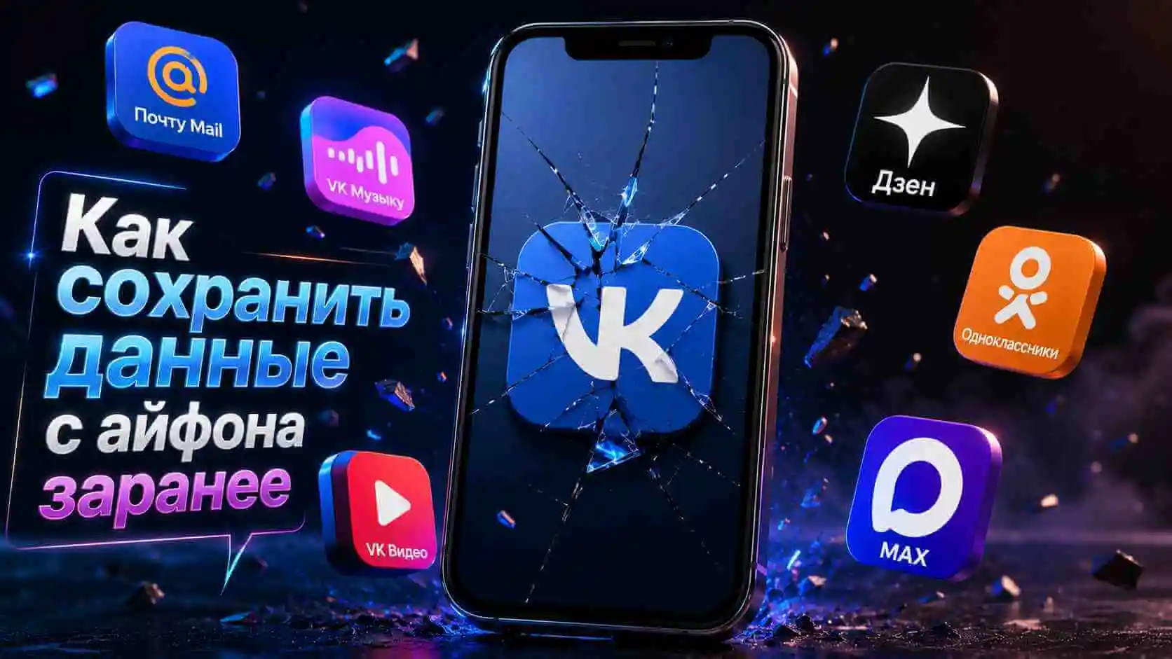 VK и MAX пропали из App Store: как сохранить данные с айфона
