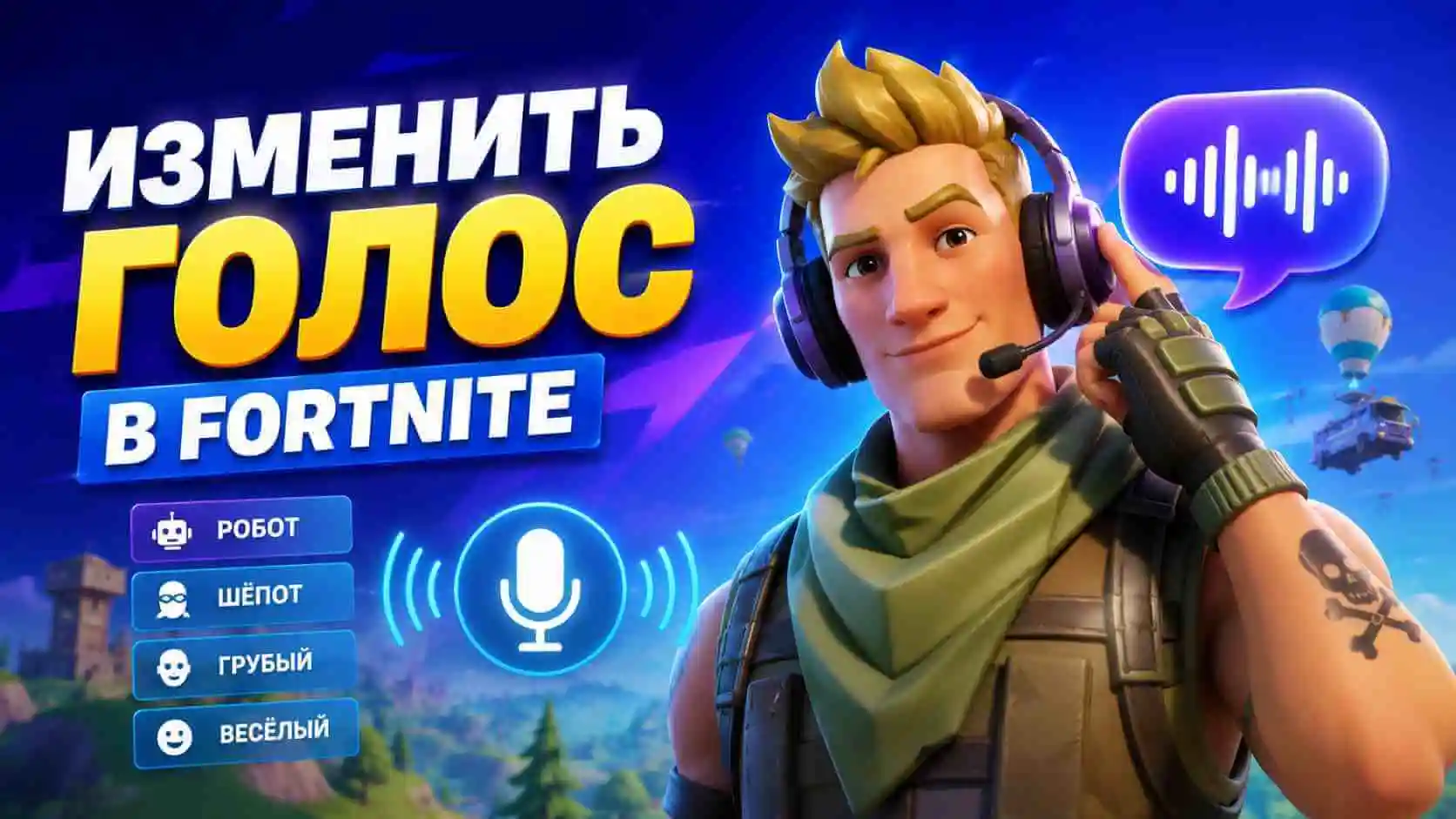 Как изменить голос в Fortnite: разыграй друзей в голосовом чате