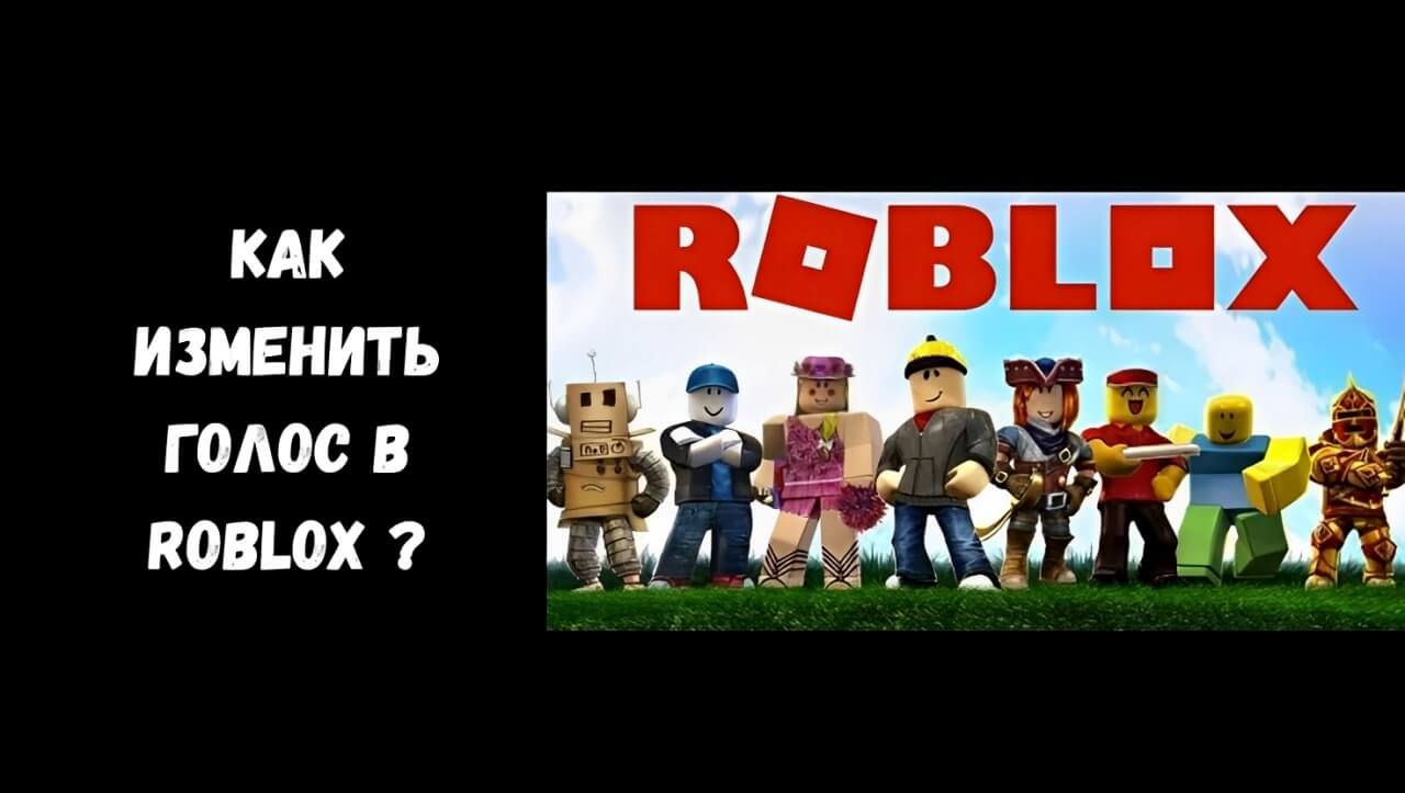 изменить голос в чате в Roblox