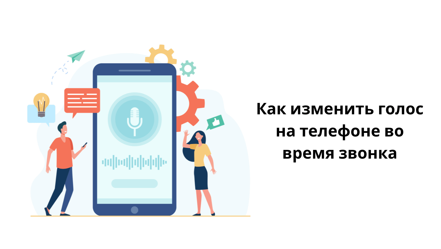 изменение голоса при звонке