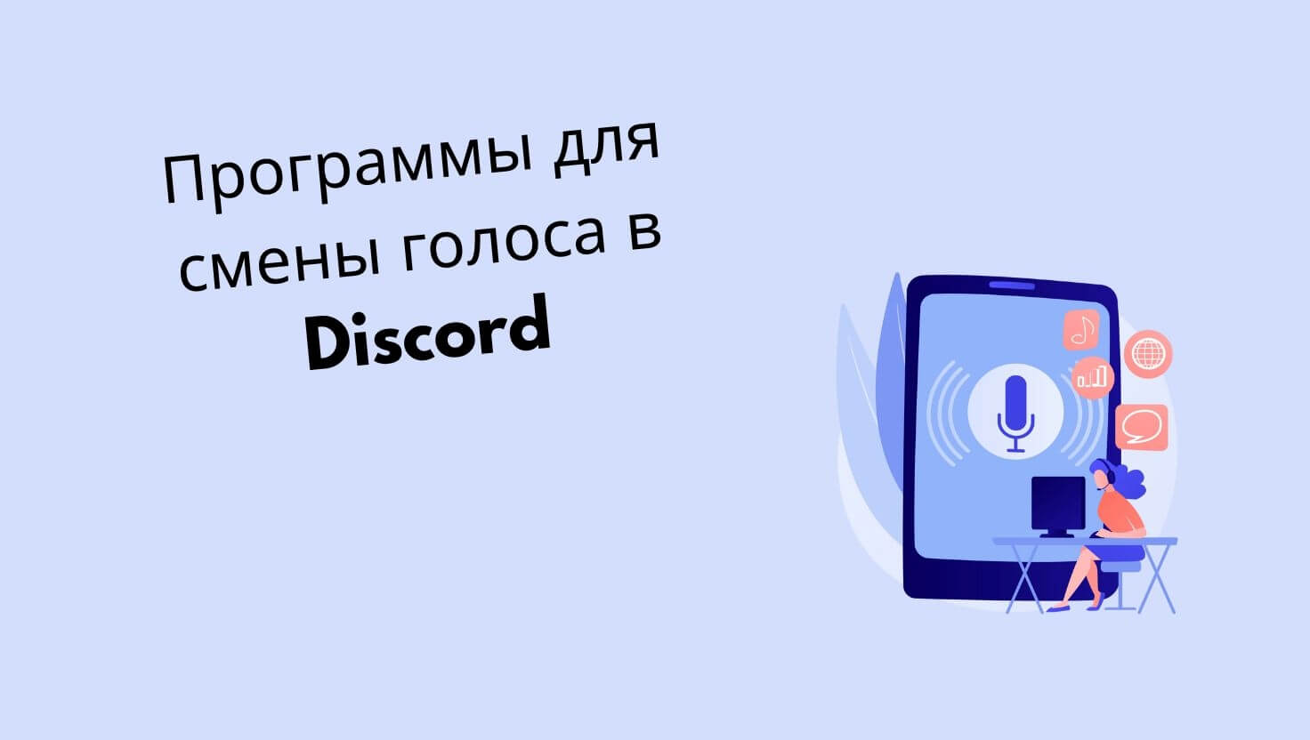 6 лучших программ для смены голоса в Discord (на ПК, телефоне и онлайн)