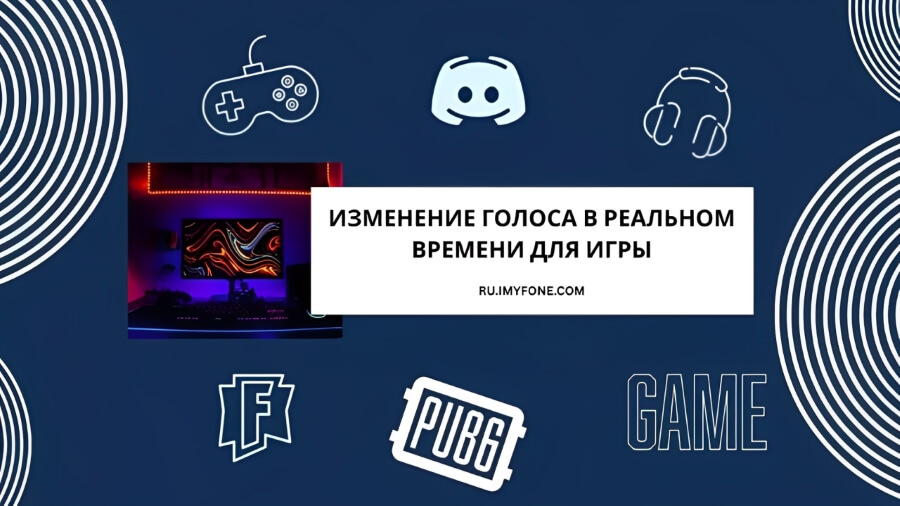 измененить голос в играх