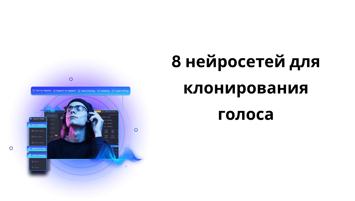 8 нейросетей для клонирования голоса