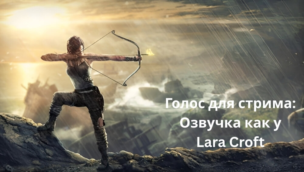 голос Лары Крофт