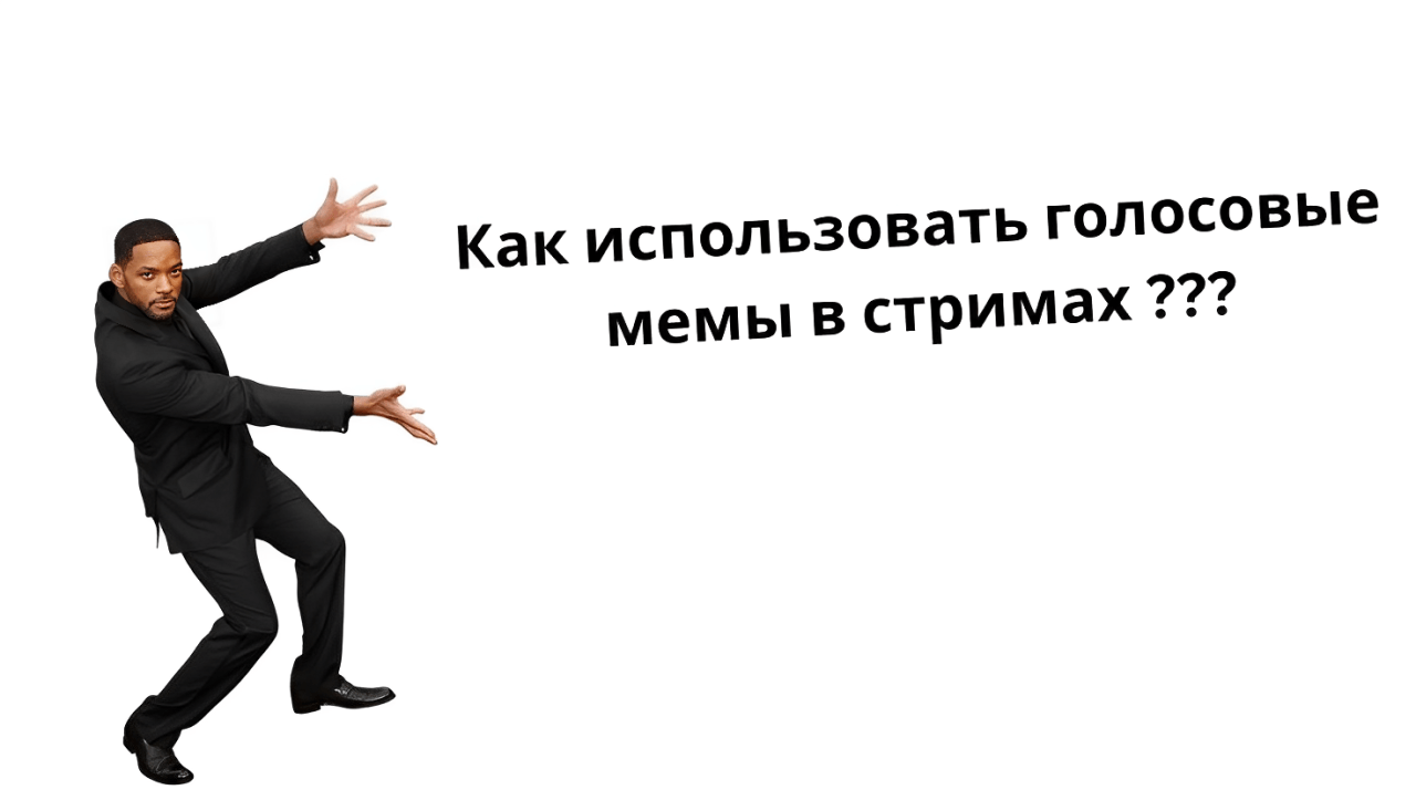 Как использовать голосовые мемы в стримах