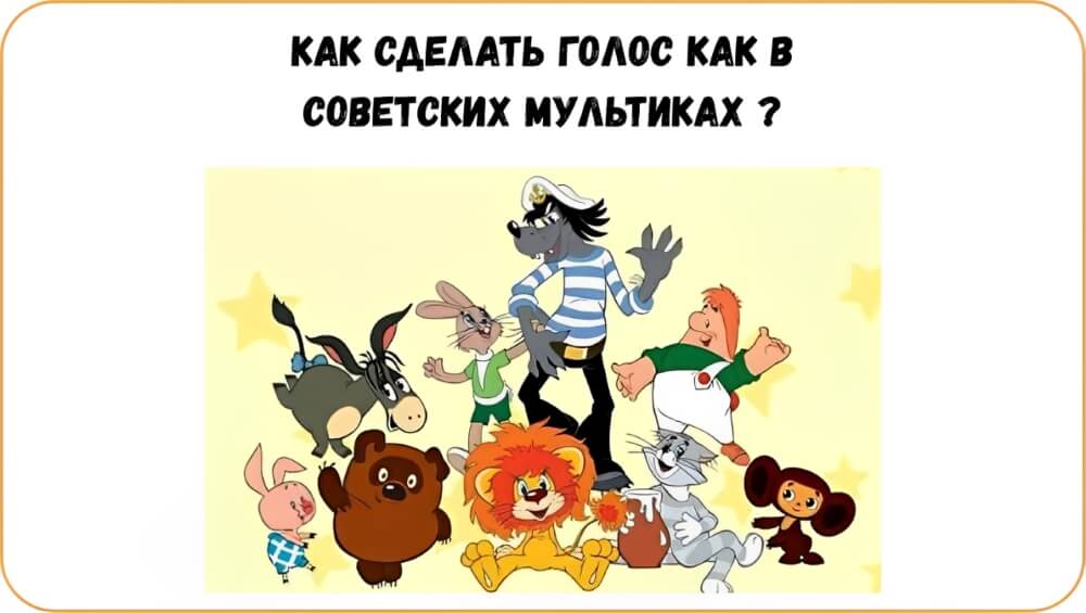 Как сделать голос как в советских мультиках