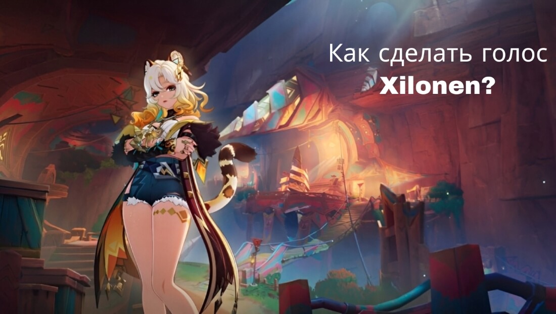 голос xilonen