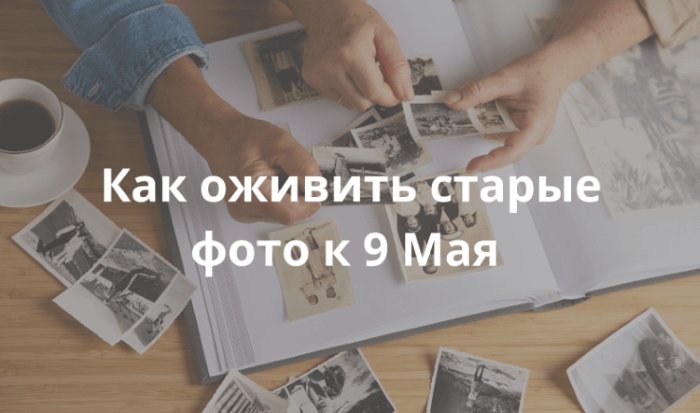 Как восстановить старые фото к 9 Мая