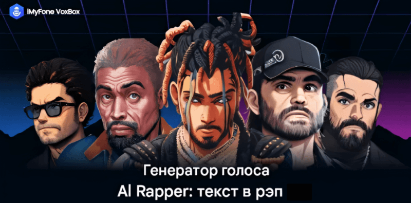 генератор голоса рэп