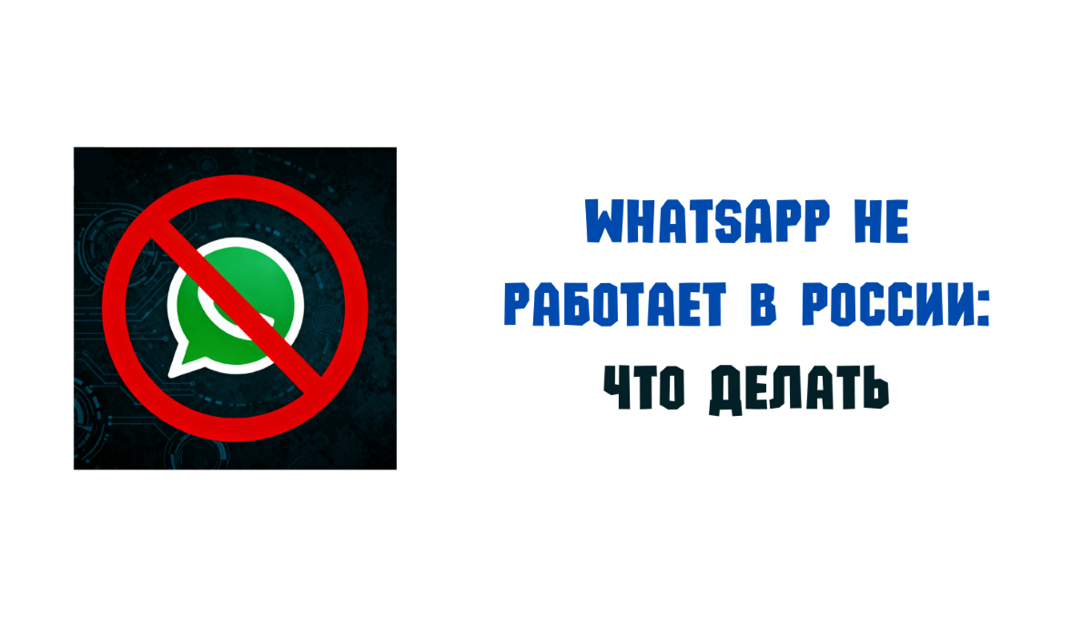 не работает WhatsApp что делать