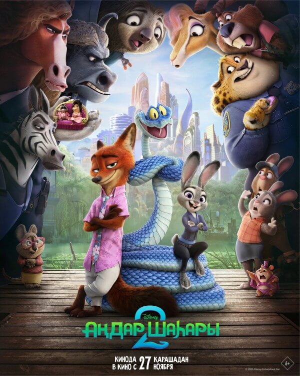 Зверополис 2