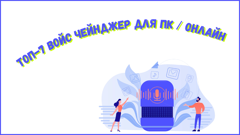 лучшие программы для изменения голоса