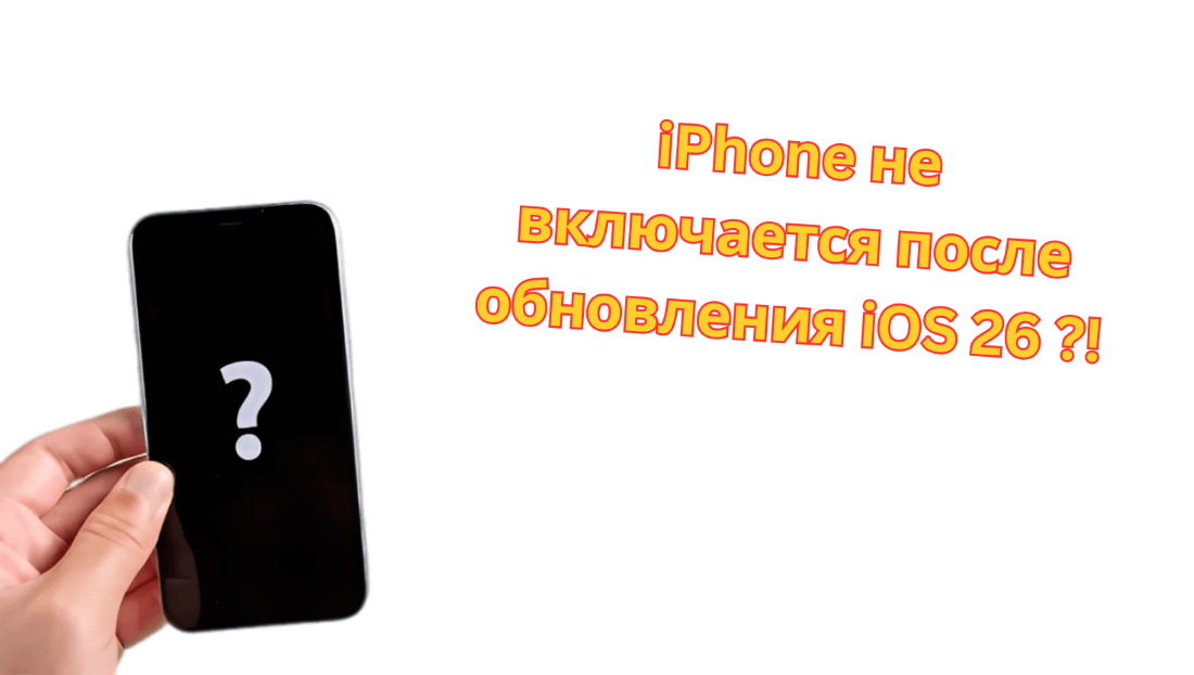 iPhone не включается после обновления iOS 26