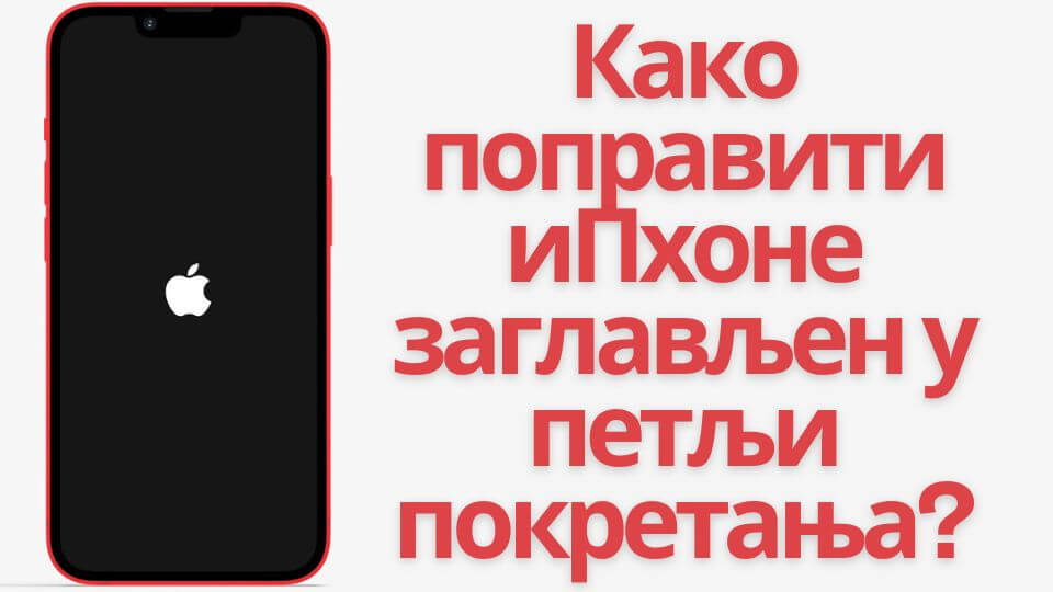 поправи иПхоне заглављен у петљи за покретање