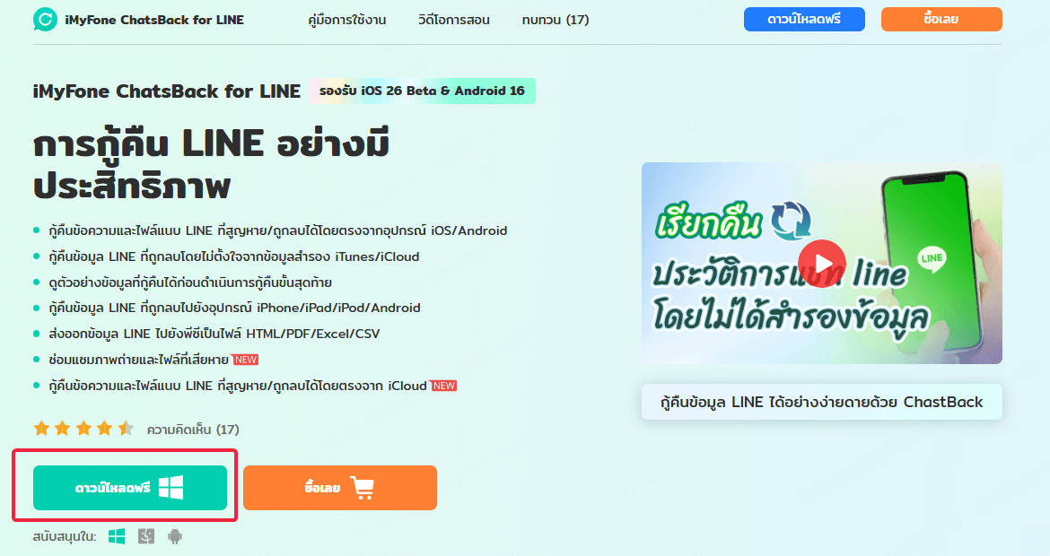 ดาวน์โหลดและติดตั้ง ChatsBack for LINE