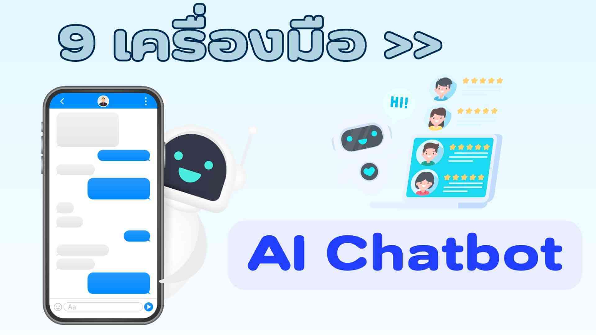 [แนะนำ] 9 เครื่องมือ AI Chatbot ที่ช่วยปรับเปลี่ยนวิถีชีวิตให้ดียิ่งขึ้น!