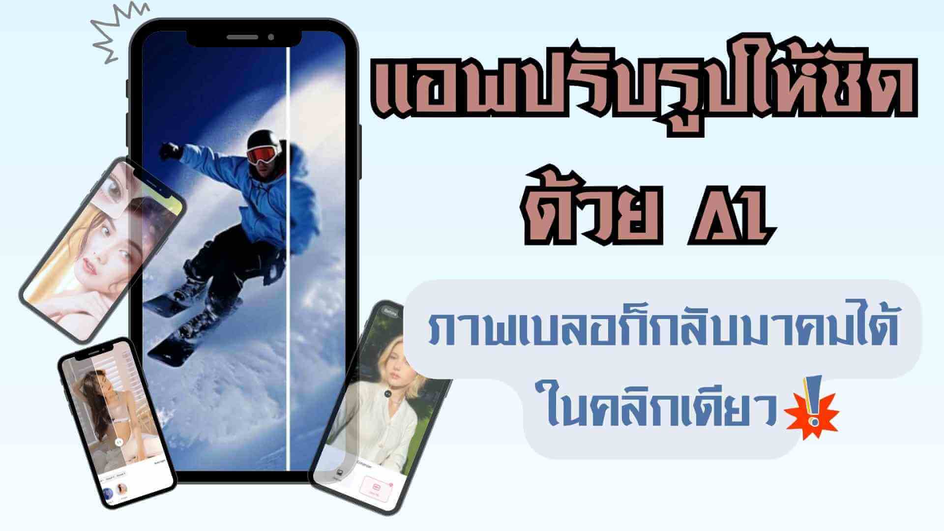 รวม 5 แอพปรับรูปให้ชัดด้วย AI ฟรี! ภาพเบลอก็กลับมาคมได้ในคลิกเดียว