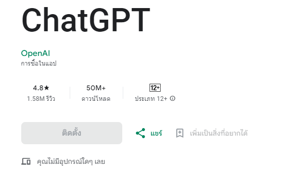 ดาวน์โหลด ChatGPT ภาษาไทยฟรีสำหรับ Android