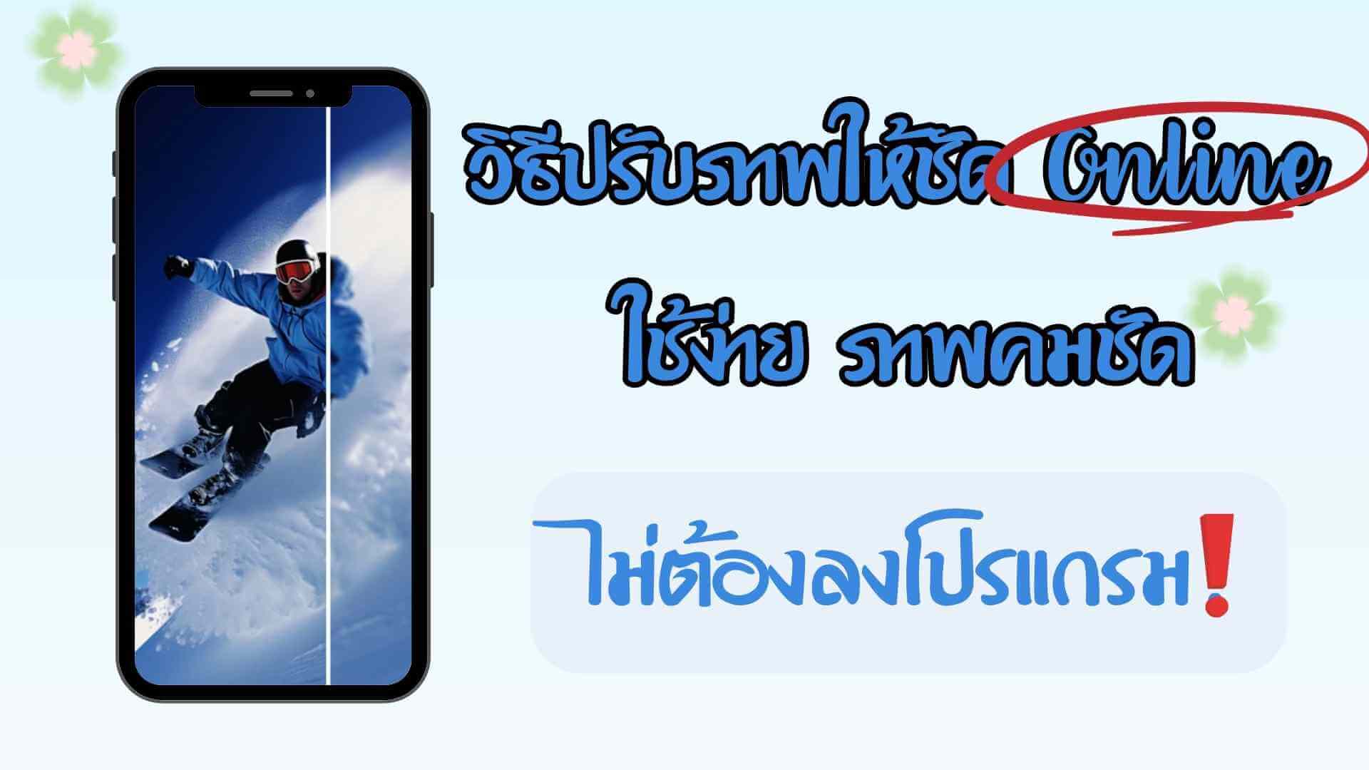 ปรับภาพให้ชัด Online ฟรี