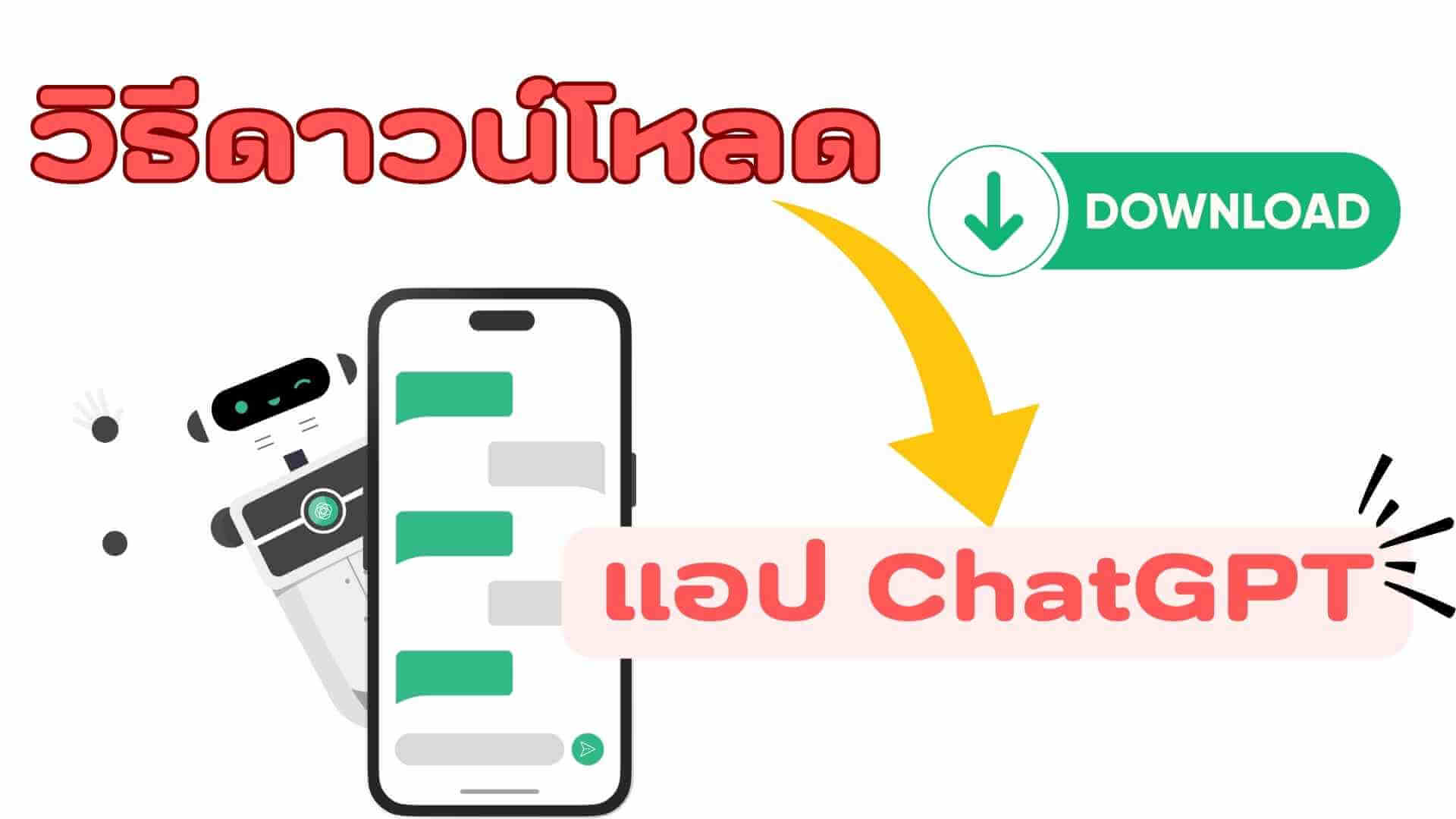 ChatGPT ภาษาไทยฟรี