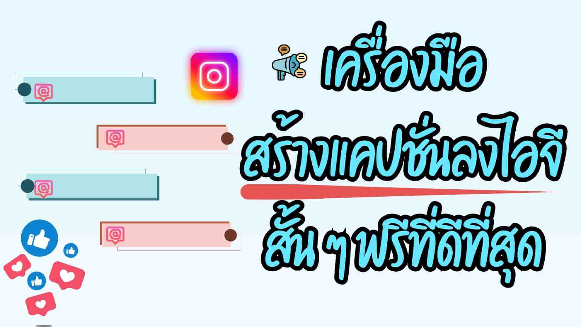 แคปชั่นลงไอจีสั้น ๆ