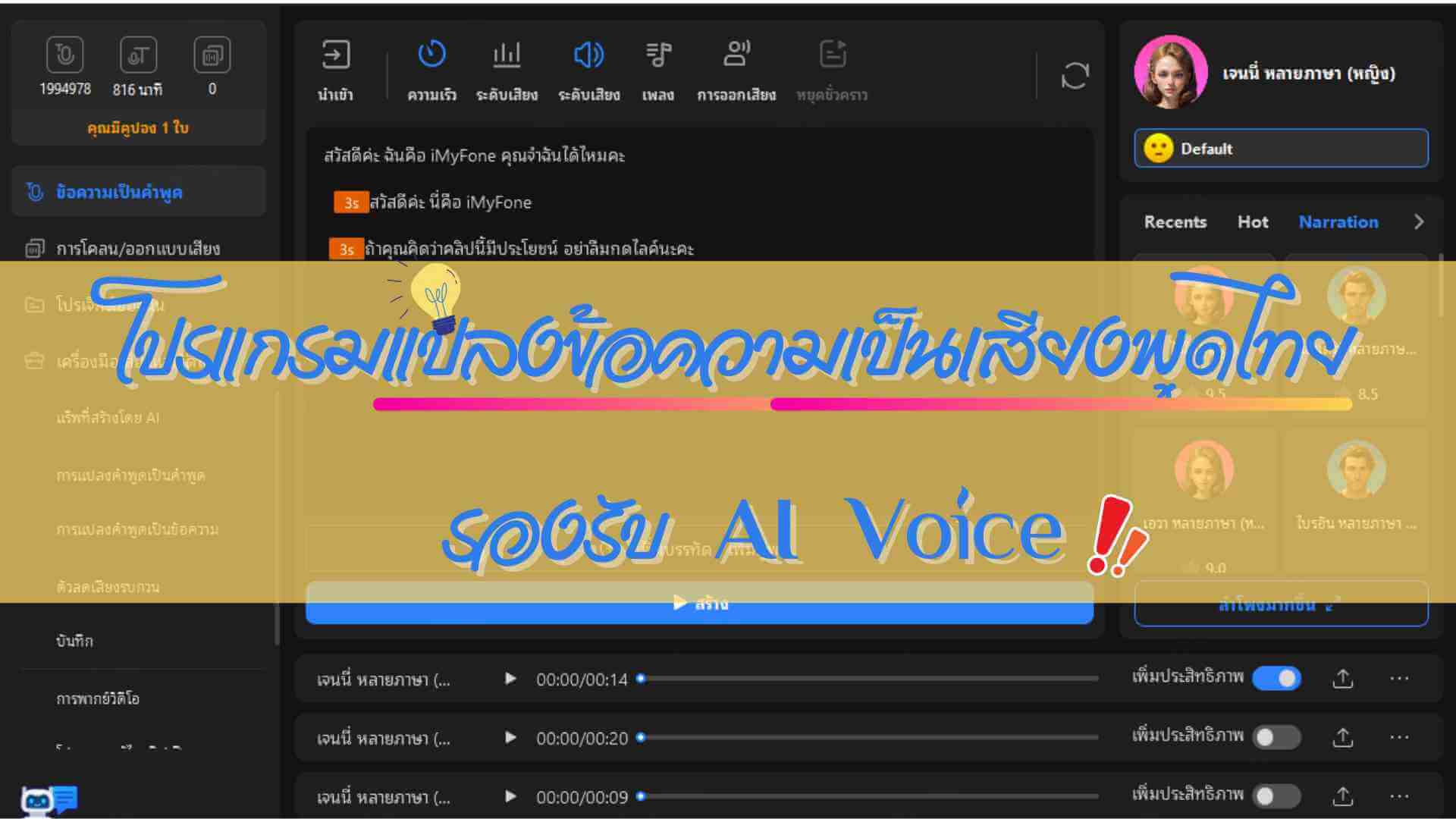 โปรแกรมแปลงข้อความเป็นเสียงพูดไทย