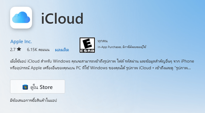 ดาวน์โหลด iCloud for Windows