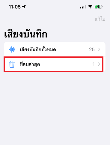 ไปที่ส่วน “ที่ลบล่าลุด”