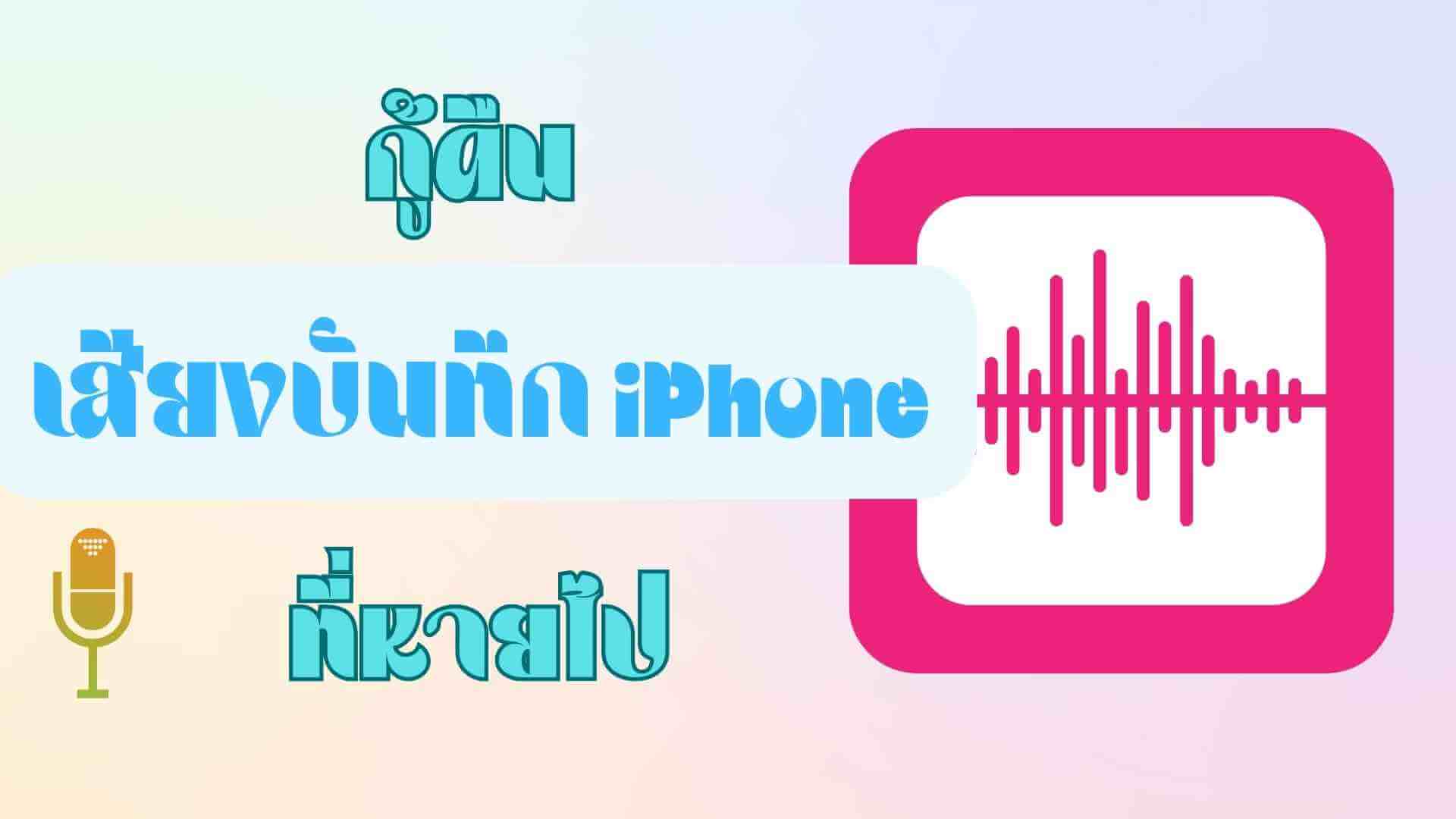 เสียงบันทึก iphone หาย