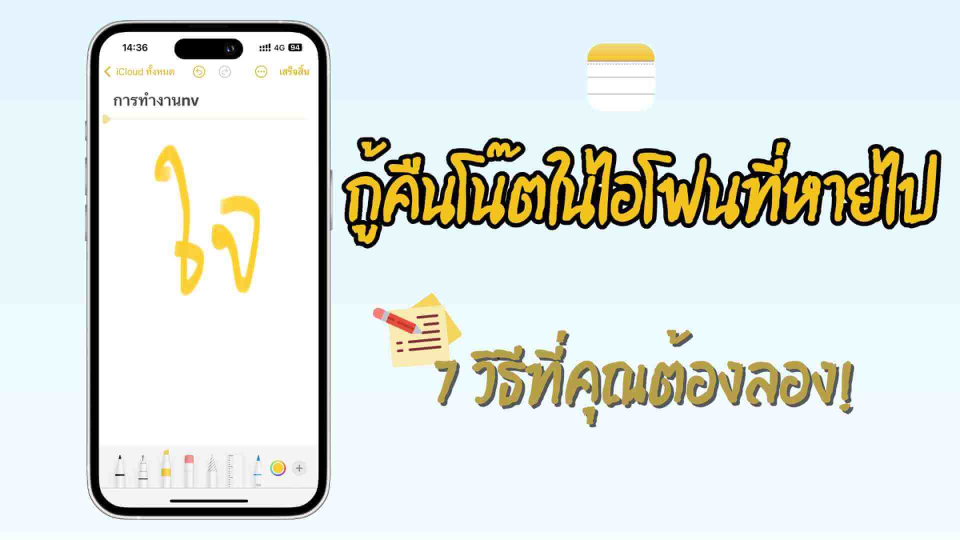 กู้คืนโน๊ตในไอโฟน
