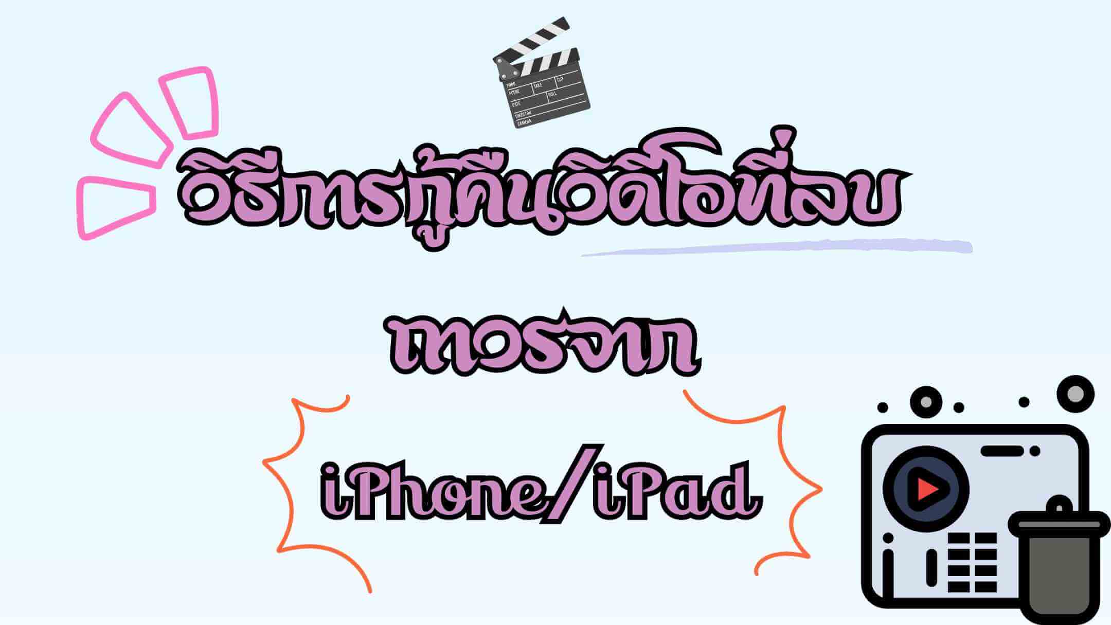 วิธีการกู้คืนวิดีโอที่ลบถาวรจาก iPhone/iPad? 5 เคล็ดลับการกู้คืนวิดีโอที่ลบจาก iPhone