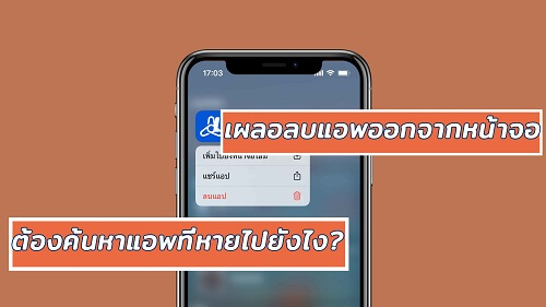 แอพหายไปจากหน้าจอ iPhone 