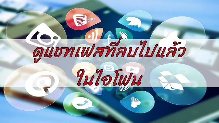 เรียกคืนประวัติการแชท Messenger  2568  แบบละเอียด! วิธีแก้ปัญหาข้อความที่หายไป
