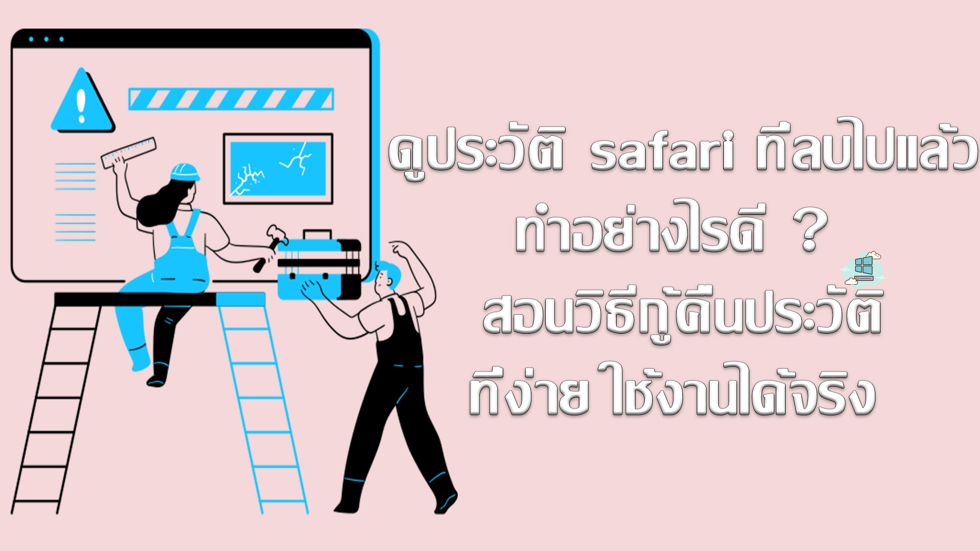 ดูประวัติ safari ที่ลบไปแล้วทำอย่างไรดี ? เรามาดูกัน