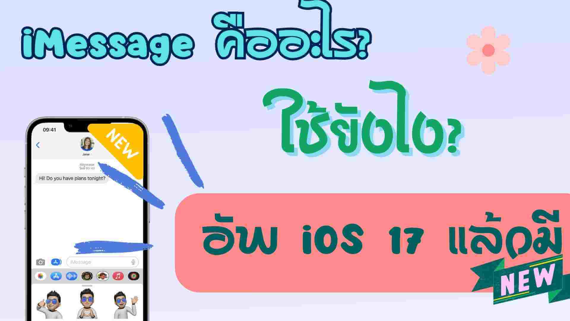iMessage คืออะไร? ใช้ยังไง? มีอะไรใหม่หลังจากอัพ iOS 17