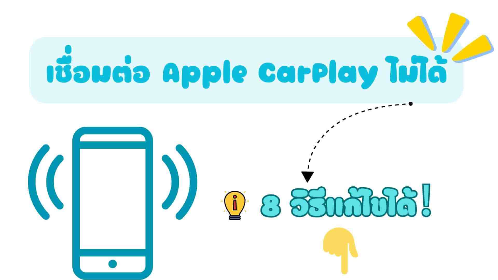 เชื่อมต่อ Apple CarPlay ไม่ได้