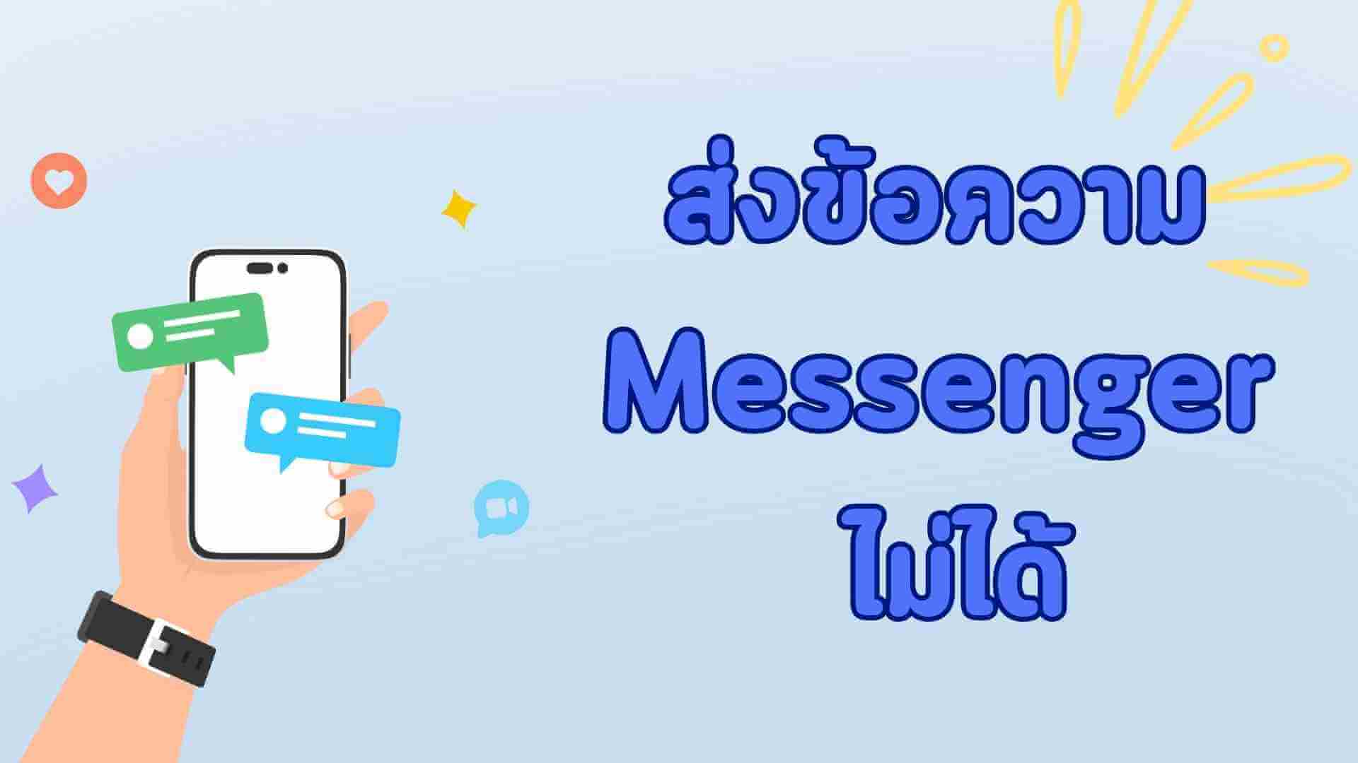 วิธีแก้ปัญหา! Facebook ส่งข้อความ Messenger ไม่ได้บนไอโฟน