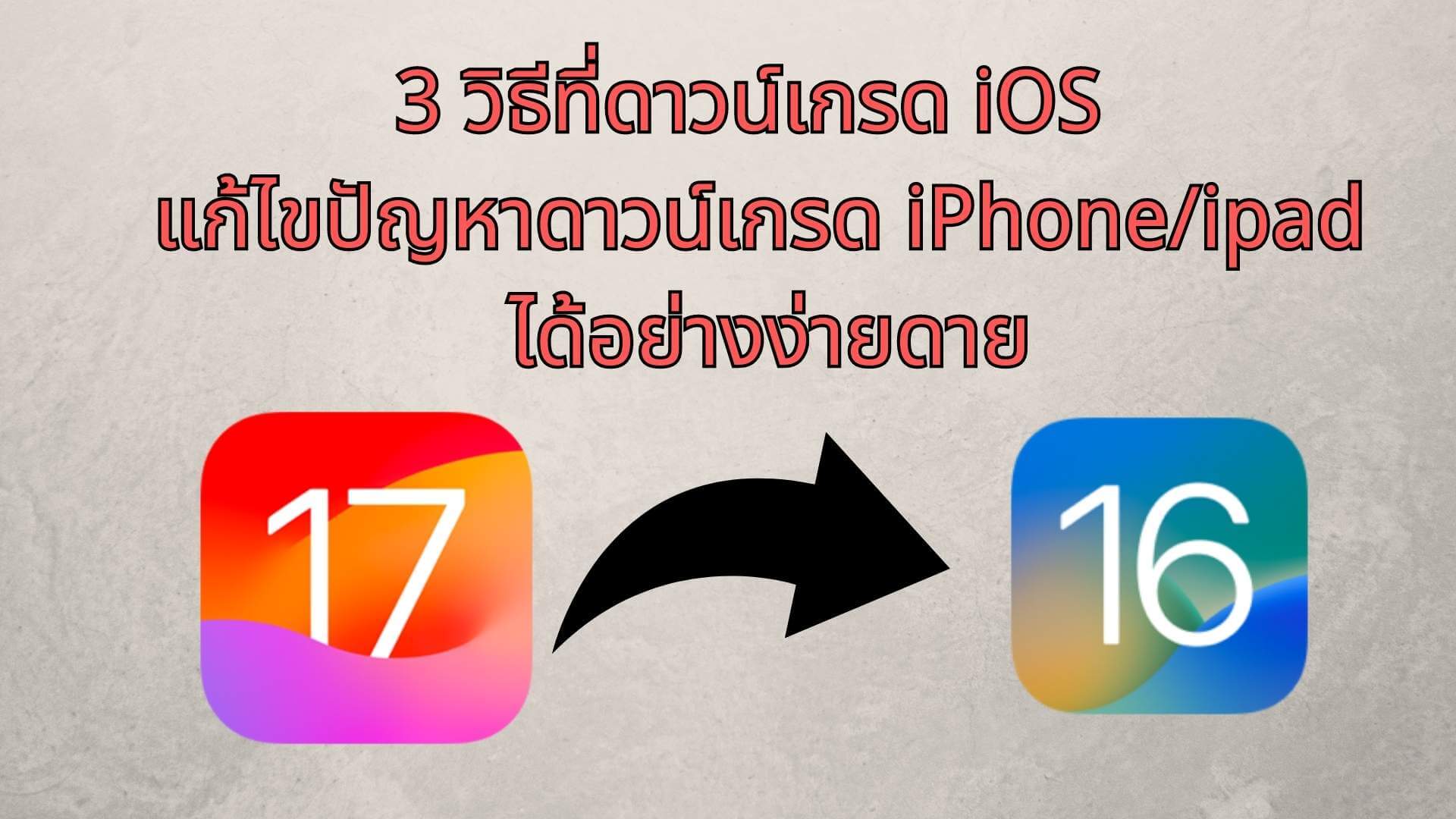 【iOS17】3 วิธีที่ดาวน์เกรด iOS 17 กลับไป iOS 16