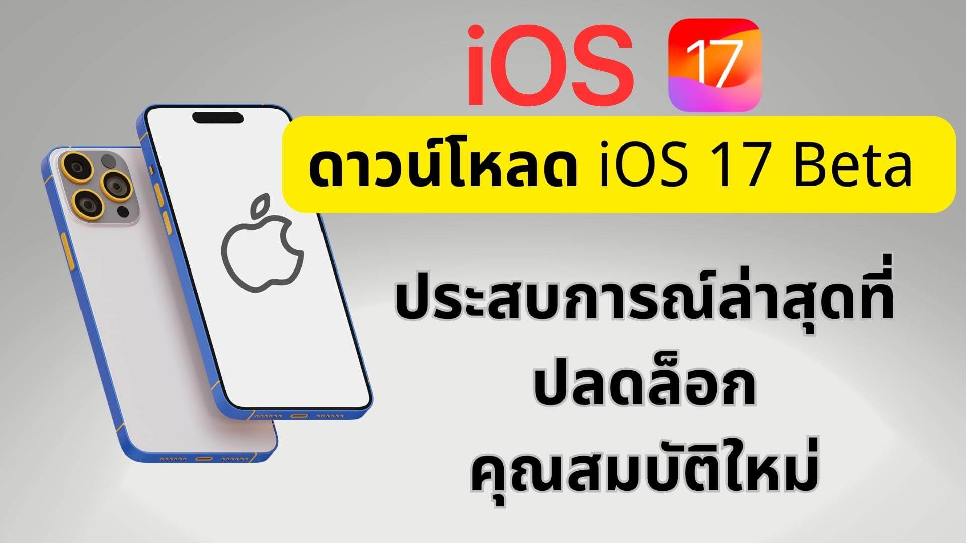 Ios 17】ดาวน์โหลด Ios 17 Beta ：ประสบการณ์ล่าสุดที่ปลดล็อกคุณสมบัติใหม่