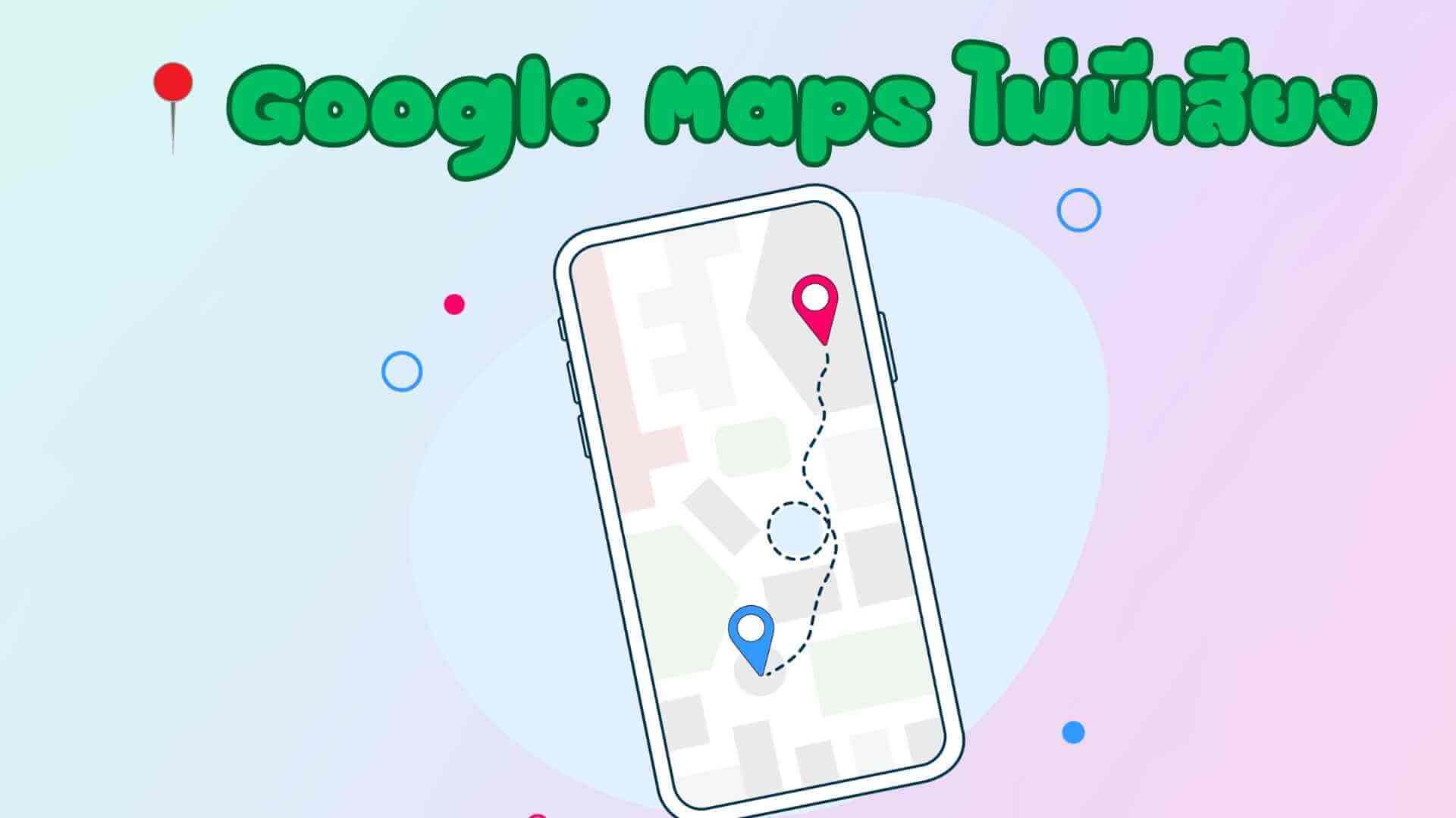[ล่าสุด] วิธีแก้ไข Google Maps ไม่มีเสียง สามารถทำตามได้ง่าย ๆ!