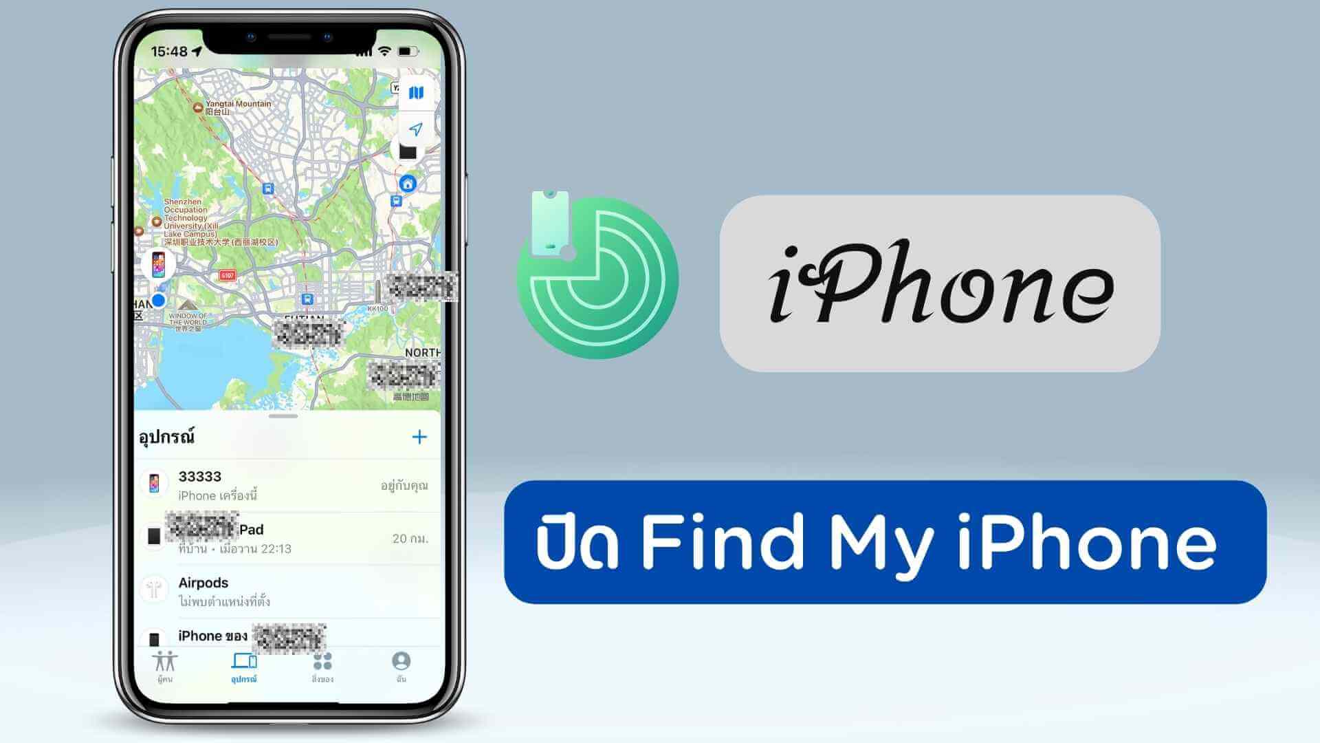 [แนะนำ] วิธีปิด Find My iPhone ในอุปกรณ์ iOS