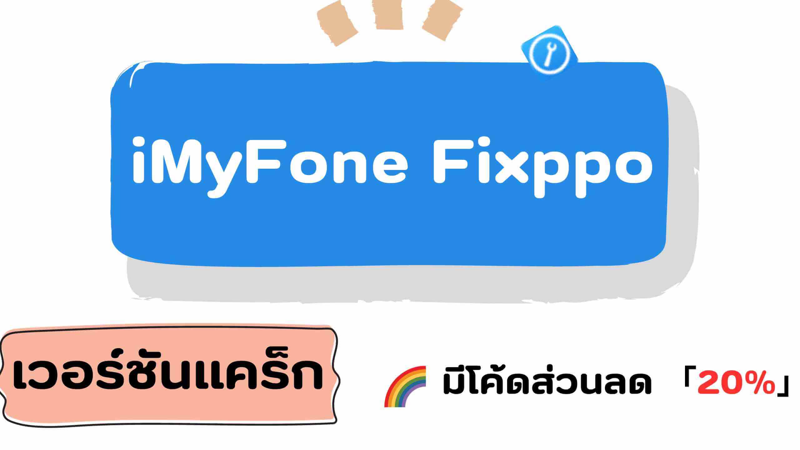 iMyFone Fixppo Full Crack มีจริงหรือ? เข้ามารับรหัสลงทะเบียนได้ฟรี!