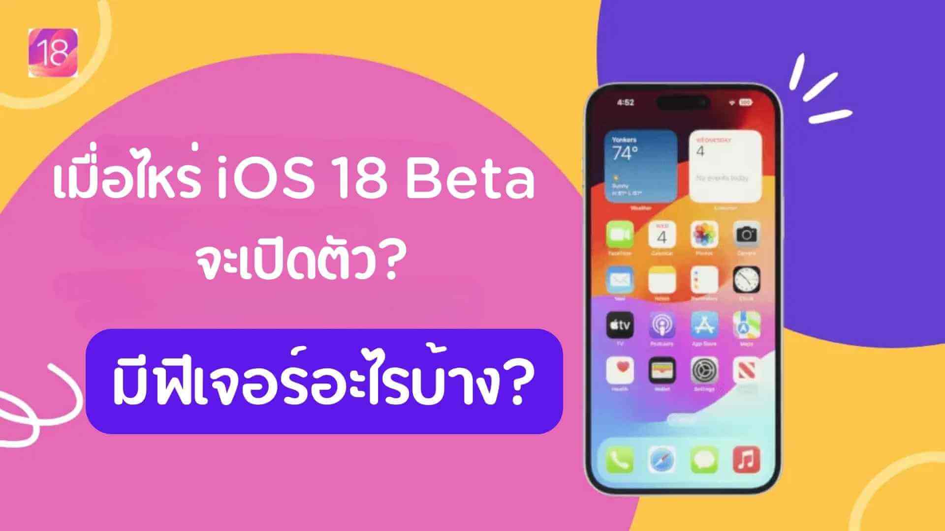 เมื่อไหร่ iOS 18 Beta จะเปิดตัว? มีฟีเจอร์อะไรบ้าง? iPhone รุ่นไหนได้ไปต่อ?