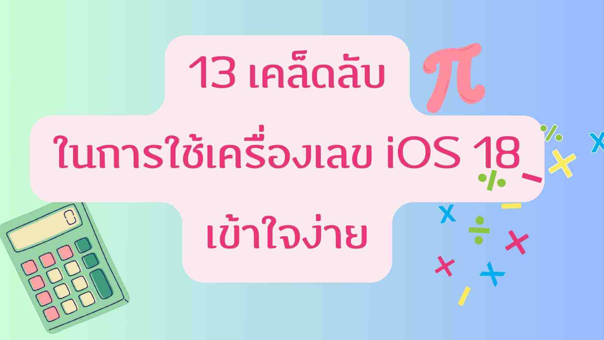 13 เคล็ดลับในการใช้เครื่องเลข iOS 18 เข้าใจง่าย ใช้คล่องแน่นอน