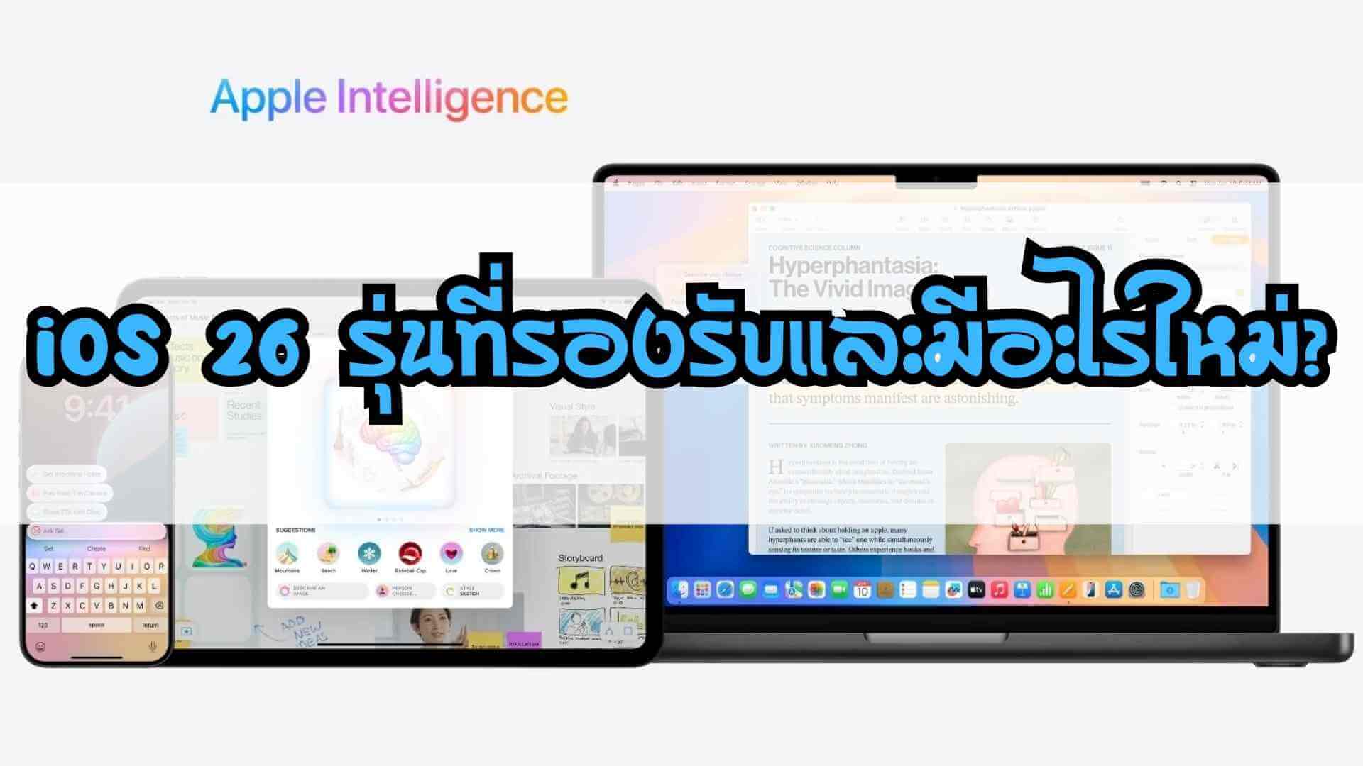 [iOS เปลี่ยนชื่อแล้ว!] iOS 26 มีอะไรใหม่? รุ่นที่รองรับมีเครื่องไหนบ้าง อัปเดตฟีเจอร์ล่าสุดที่คุณไม่ควรพลาด!