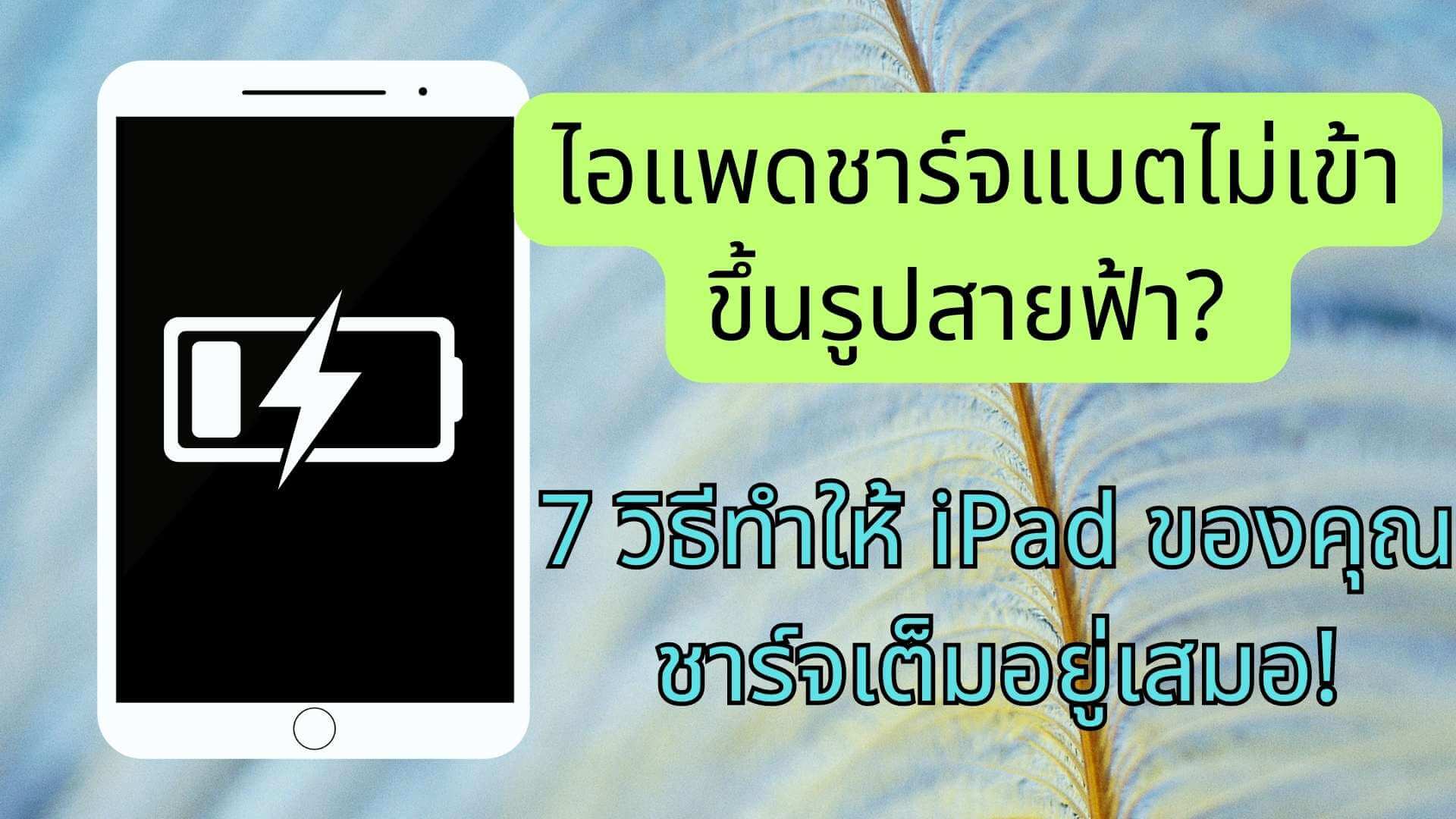 ไอแพดชาร์จแบตไม่เข้าขึ้นรูปสายฟ้า?  7 วิธีทำให้ iPad ของคุณชาร์จเต็มอยู่เสมอ!