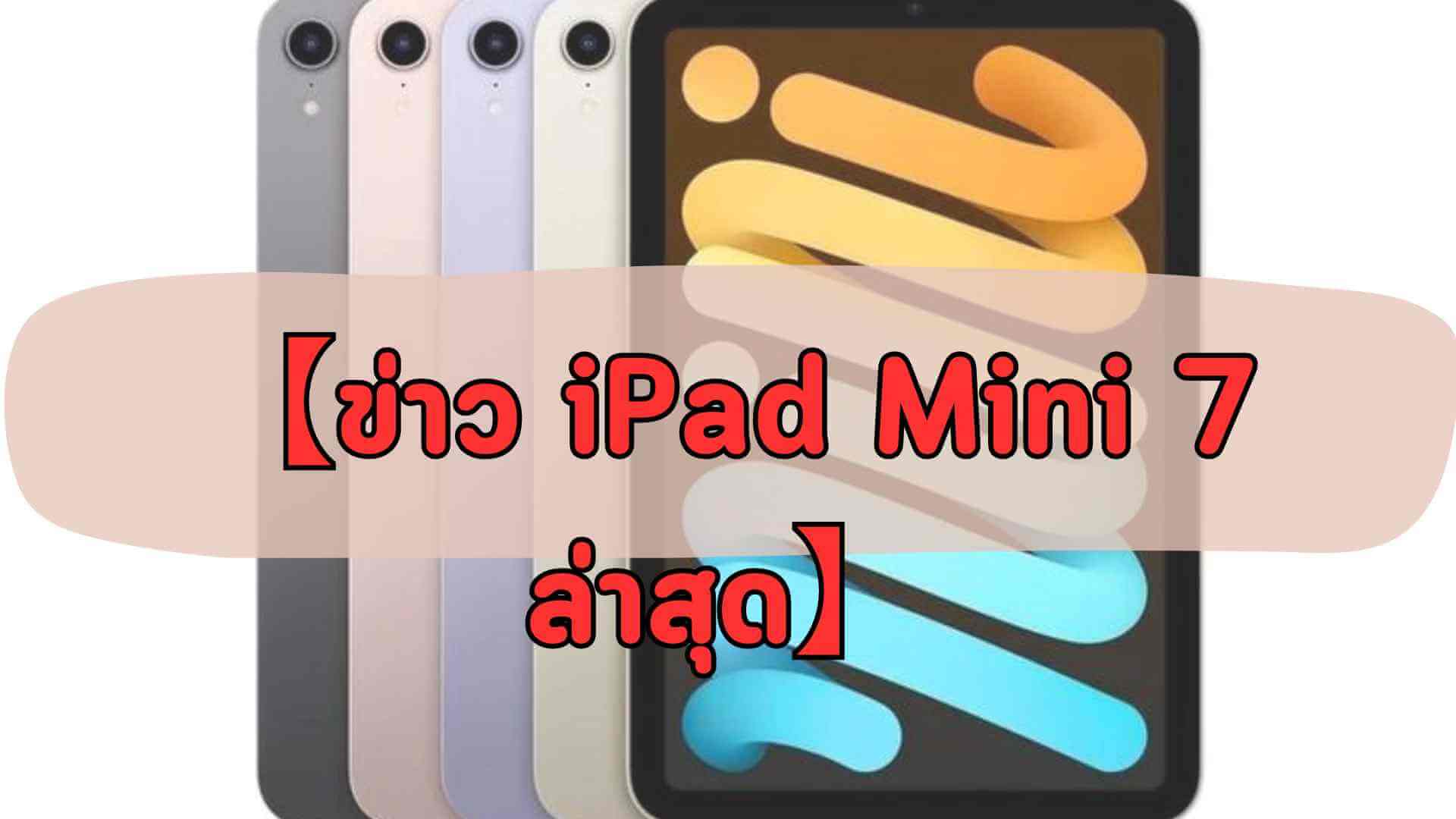 iPad Mini 7 เปิดตัวเมื่อไหร่ 