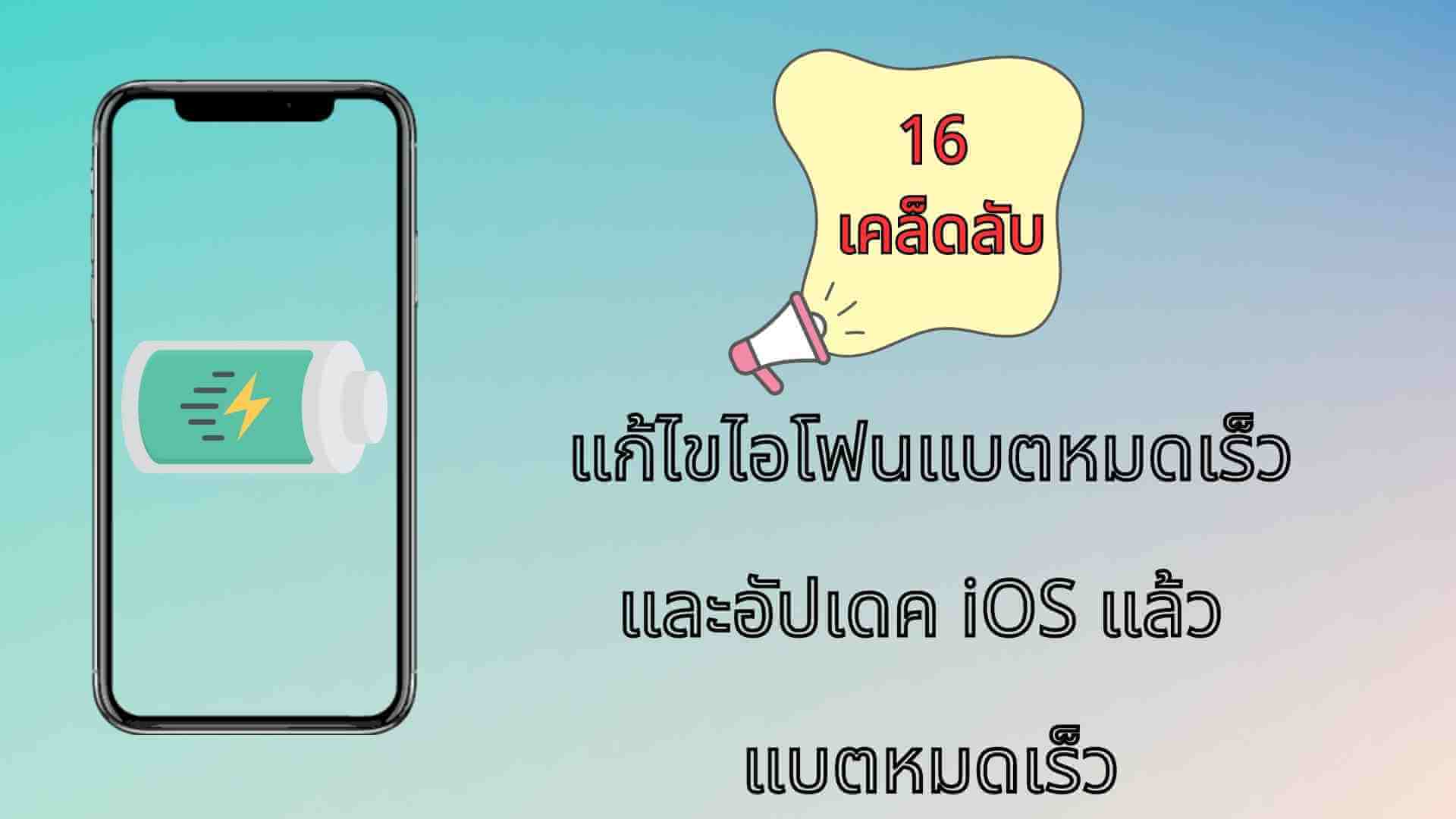 16 เคล็ดลับในการแก้ไขไอโฟนแบตหมดเร็ว iOS 17 แบตหมดเร็ว