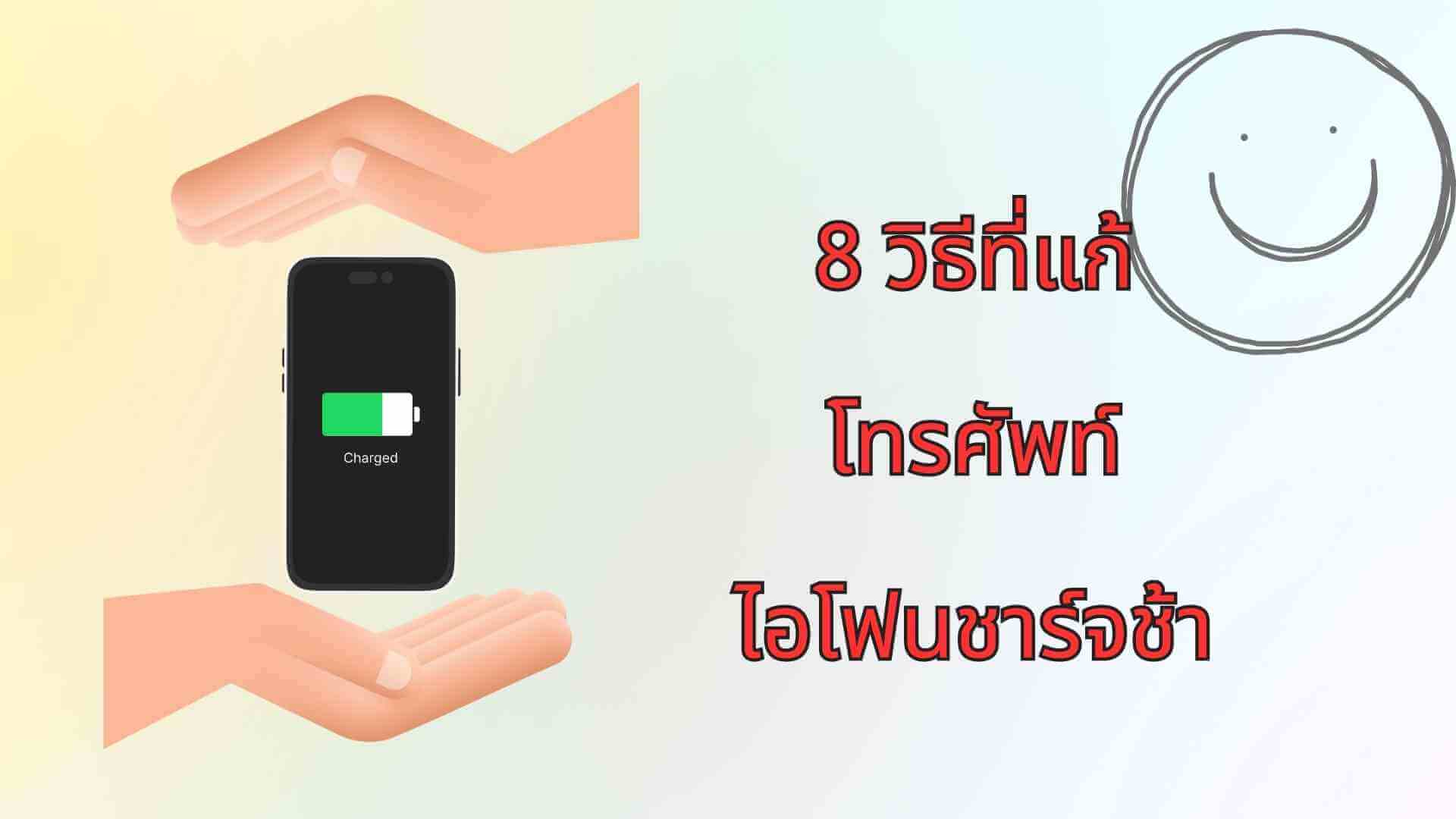 【2567 ล่าสุด】8 วิธีที่แก้โทรศัพท์ไอโฟนชาร์จช้า
