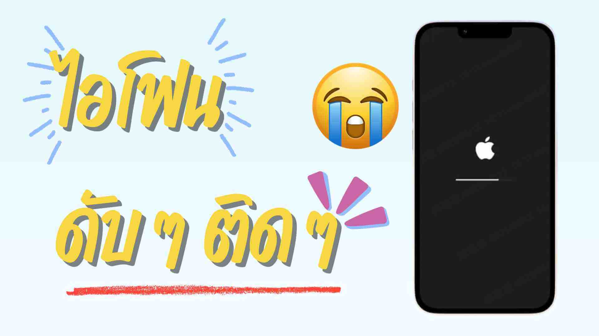 ไอโฟนติด ๆ ดับ ๆ แก้ยังไง? วิธีแก้ปัญหาเบื้องต้นที่คุณต้องรู้!